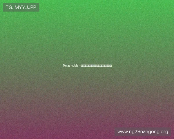 Texas holdem德州扑克常见错误及避免方法让你成为牌场高手 Texas holdem德州扑克常见错误及避免方法让你成为牌场高手