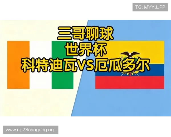 关注厄瓜多尔vs科特迪瓦比赛，详细日程安排与提醒指南