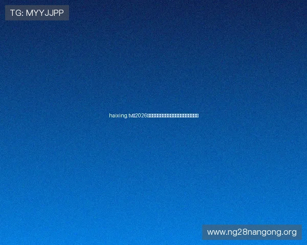 haixing.tv:2026年世界杯比赛直播平台推荐与观看技巧全攻略 haixing.tv:2026年世界杯比赛直播平台推荐与观看技巧全攻略