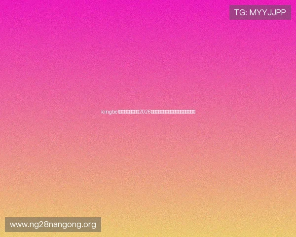 kingbet旗舰厅下载官网:2026世界杯赛事精彩评论与专家预测分析报告 kingbet旗舰厅下载官网:2026世界杯赛事精彩评论与专家预测分析报告