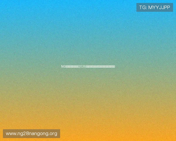 NG南宫入口:深入报道2026世界杯南宫赛区明星球员表现与精彩瞬间集锦