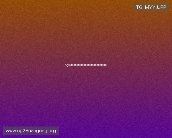 ng娱乐亿万助力世界杯盛事,全面报道赛事精彩瞬间与明星互动 ng娱乐亿万助力世界杯盛事,全面报道赛事精彩瞬间与明星互动