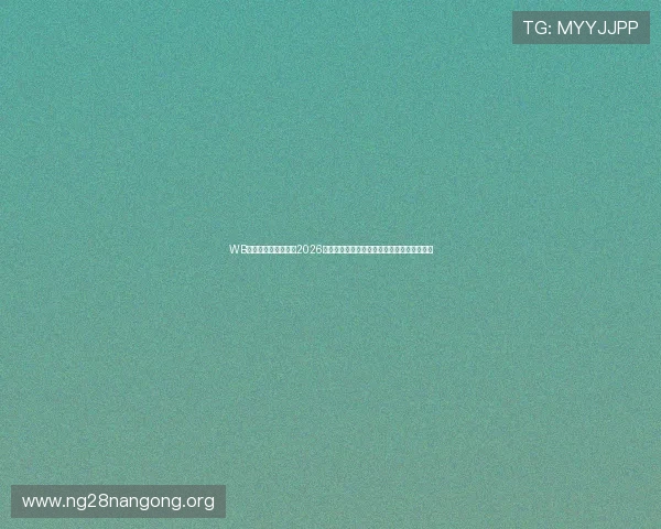 WB娱乐场官网为您带来2026世界杯比赛赛程、直播及精彩集锦全方位报道