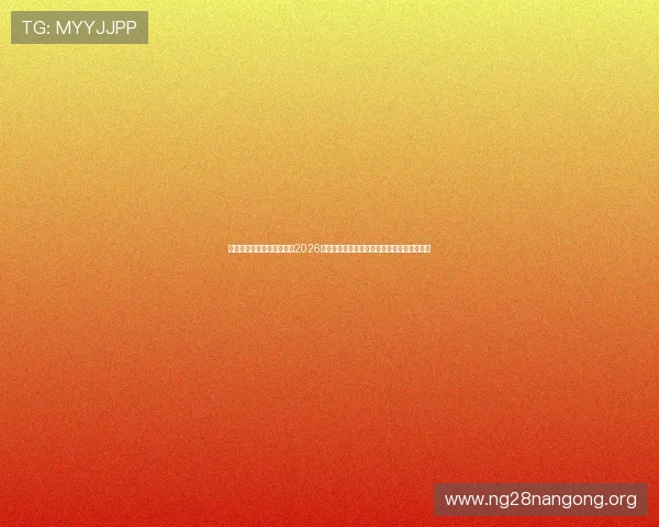 凯发真人集团官网为您提供2026世界杯赛场上的明星球员表现与精彩比赛回顾