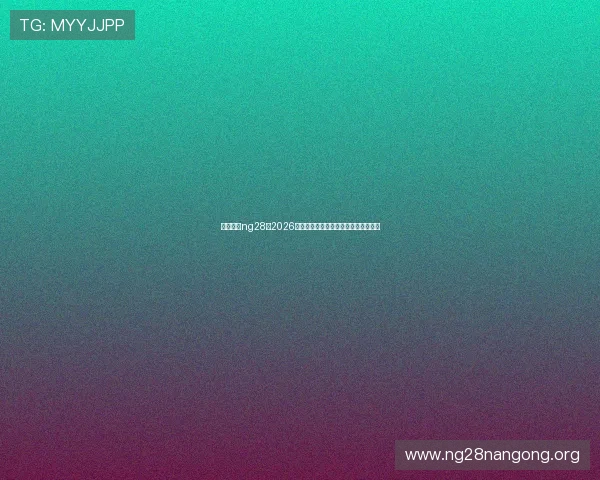 南宫体育ng28：2026年世界杯官方合作伙伴与赞助品牌介绍